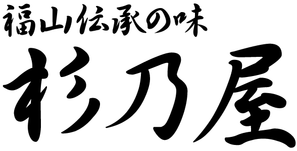 杉乃屋｜広島県福山市に店を構える和菓子屋